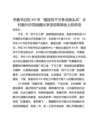市委书记在XX市“锚定百千万争当排头兵”乡村振兴示范创建比学活动现场会上的讲话