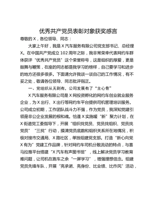 优秀共产党员表彰对象获奖感言