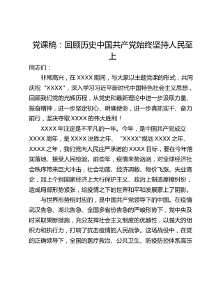党课稿：回顾历史中国共产党始终坚持人民至上