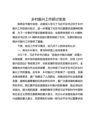 乡村振兴工作研讨发言