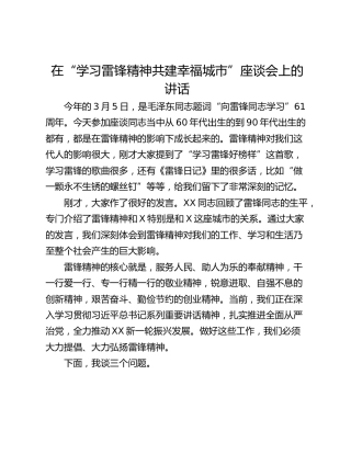 在“学习雷锋精神共建幸福城市”座谈会上的讲话