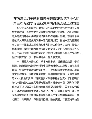 在法院党组主题教育读书班暨理论学习中心组第三次专题学习进行集中研讨交流会上的发言