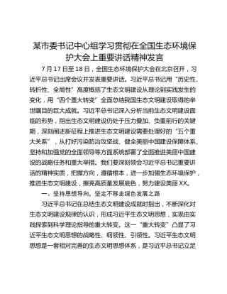 某市委书记中心组学习贯彻在全国生态环境保护大会上重要讲话精神发言