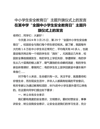 中小学生安全教育日”主题升旗仪式上的发言