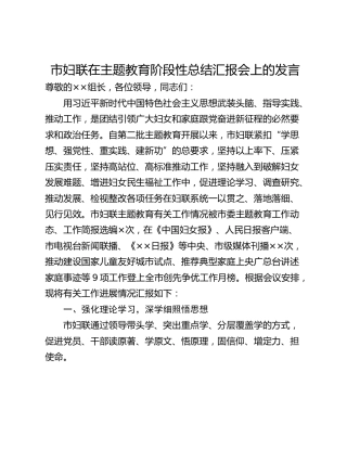 市妇联在主题教育阶段性总结汇报会上的发言