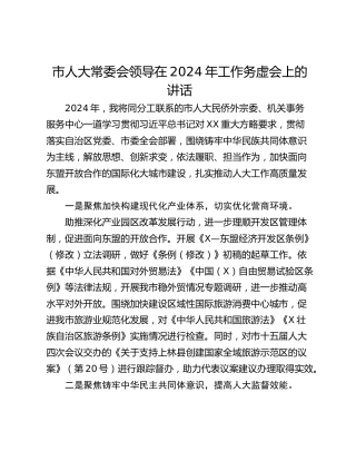 市人大常委会领导在2024年工作务虚会上的讲话