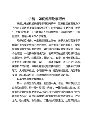 讲稿：如何起草巡察报告