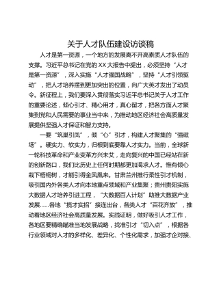 关于人才队伍建设访谈稿