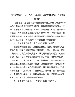 交流发言：让“四下基层”与主题教育“同频共振”