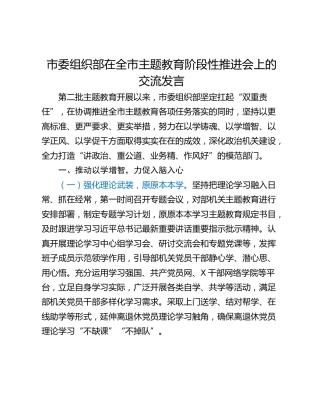 市委组织部在全市主题教育阶段性推进会上的交流发言