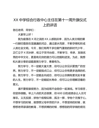 XX中学综合行政中心主任在第十一周升旗仪式上的讲话