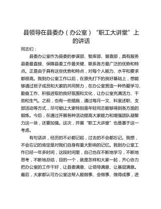 县领导在县委办（办公室）“职工大讲堂”上的讲话