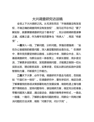 大兴调查研究访谈稿