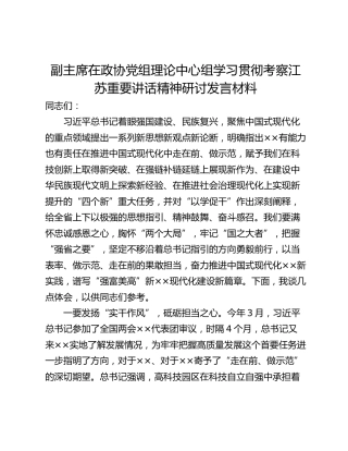 副主席在政协党组理论中心组学习贯彻考察江苏重要讲话精神研讨发言材料