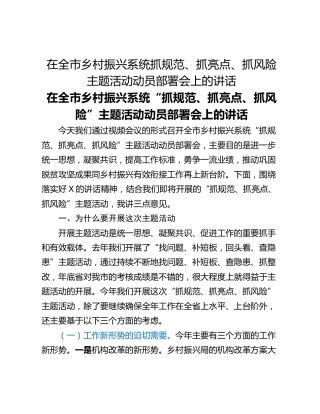 在全市乡村振兴系统抓规范、抓亮点、抓风险主题活动动员部署会上的讲话