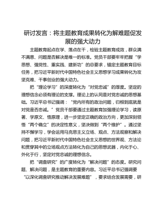 研讨发言：将主题教育成果转化为解难题促发展的强大动力