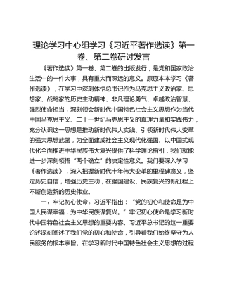 理论学习中心组学习《习近平著作选读》第一卷、第二卷研讨发言