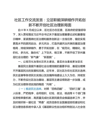 社区工作交流发言：立足职能深耕细作开拓创新不断开创社区治理新局面