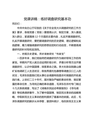 党课讲稿：练好调查研究基本功