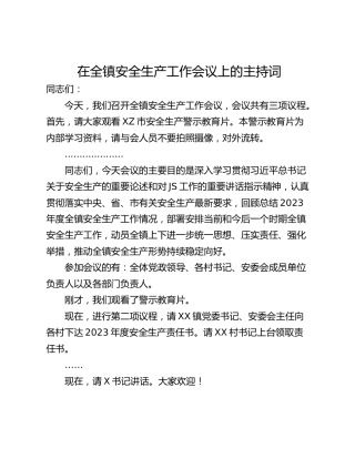 在全镇安全生产工作会议上的主持词