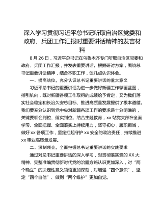 深入学习贯彻习近平总书记听取自治区党委和政府、兵团工作汇报时重要讲话精神的发言材料