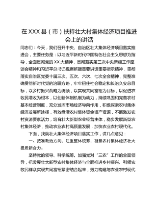 在XXX县（市）扶持壮大村集体经济项目推进会上的讲话