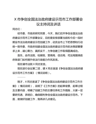 X市争创全国法治政府建设示范市工作部署会议主持词及讲话