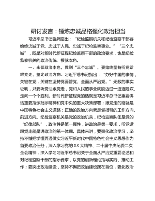 研讨发言：锤炼忠诚品格强化政治担当