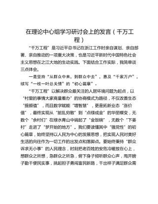 在理论中心组学习研讨会上的发言（千万工程）