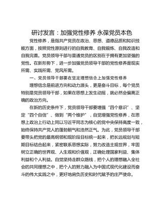 研讨发言：加强党性修养 永葆党员本色