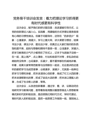 党务骨干培训会发言：着力把理论学习抓得更有时代感更有科学性