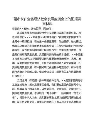 副市长在全省经济社会发展座谈会上的汇报发言材料