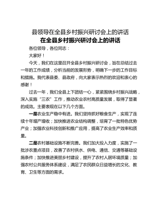 县领导在全县乡村振兴研讨会上的讲话