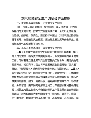 燃气领域安全生产调度会讲话提纲