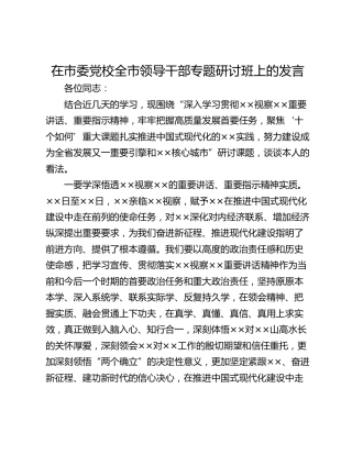 在市委党校全市领导干部专题研讨班上的发言