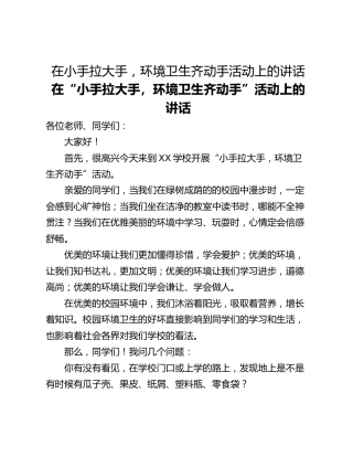 在小手拉大手，环境卫生齐动手活动上的讲话