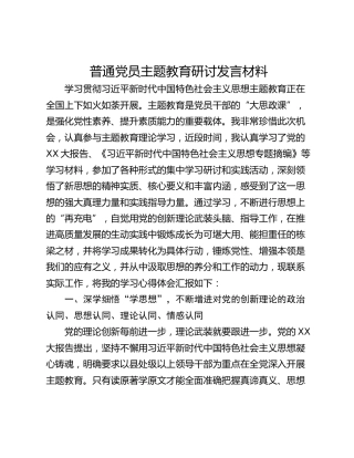 普通党员主题教育研讨发言材料
