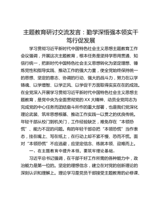 主题教育研讨交流发言：勤学深悟强本领实干笃行促发展