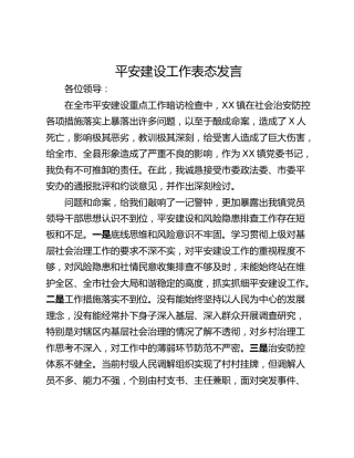 平安建设工作表态发言