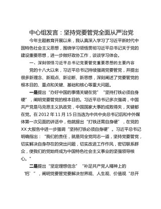 中心组发言：坚持党要管党全面从严治党