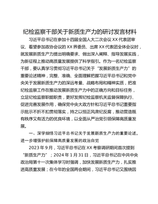 纪检监察干部关于新质生产力的研讨发言材料