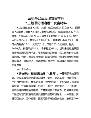 三级书记话治理发言材料