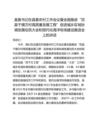 县委书记在县委农村工作会议暨全面推进“百县千镇万村高质量发展工程”促进城乡区域协调发展动员大会和现代化海洋牧场建设推进会上的讲话