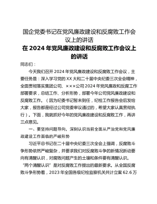 国企党委书记在党风廉政建设和反腐败工作会议上的讲话