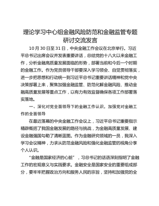 理论学习中心组金融风险防范和金融监管专题研讨交流发言