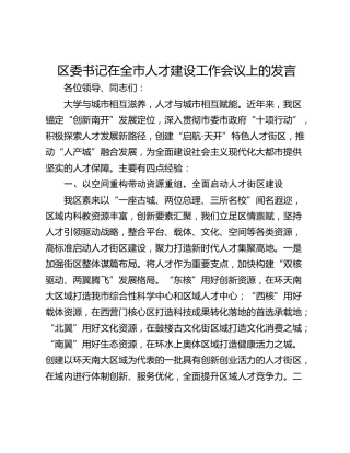 区委书记在全市人才建设工作会议上的发言