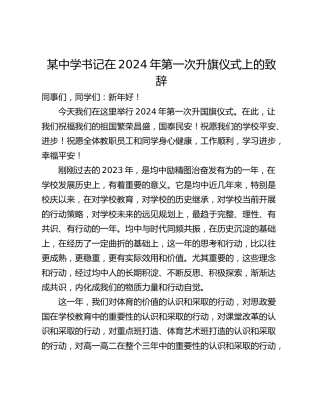 某中学书记在2024年第一次升旗仪式上的致辞