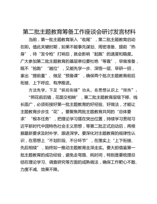 第二批主题教育筹备工作座谈会研讨发言材料
