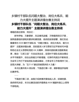 乡镇村干部队伍问题大整治、岗位大练兵、能力大提升主题演讲擂台赛主持词