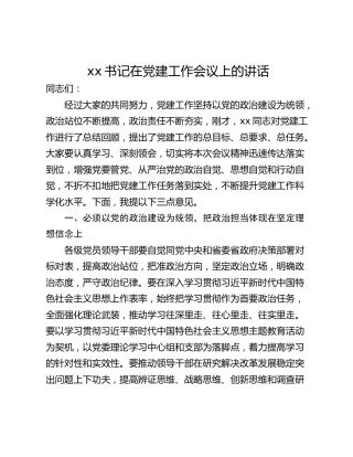 xx书记在党建工作会议上的讲话